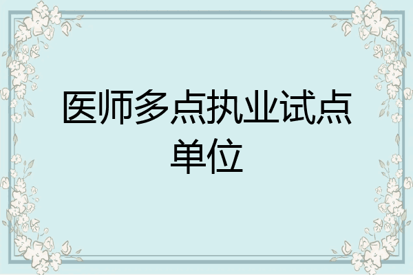 医师多点执业试点单位
