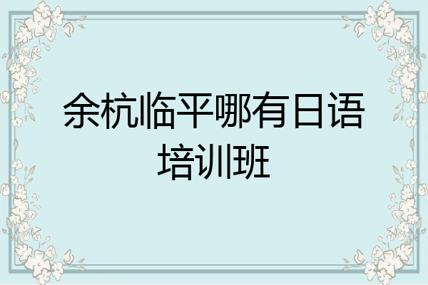 余杭临平哪有日语培训班