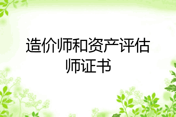 造价师和资产评估师证书
