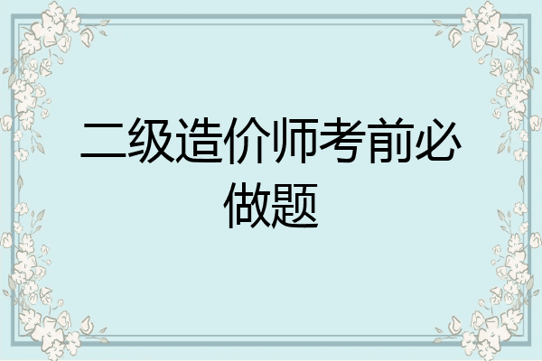 二级造价师考前必做题