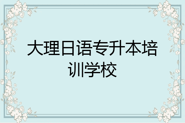 大理日语专升本培训学校