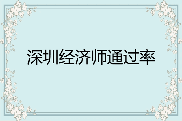深圳经济师通过率