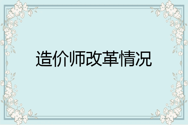 造价师改革情况