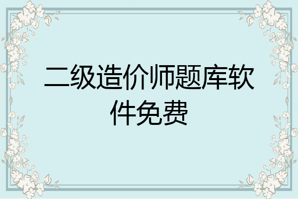 二级造价师题库软件免费