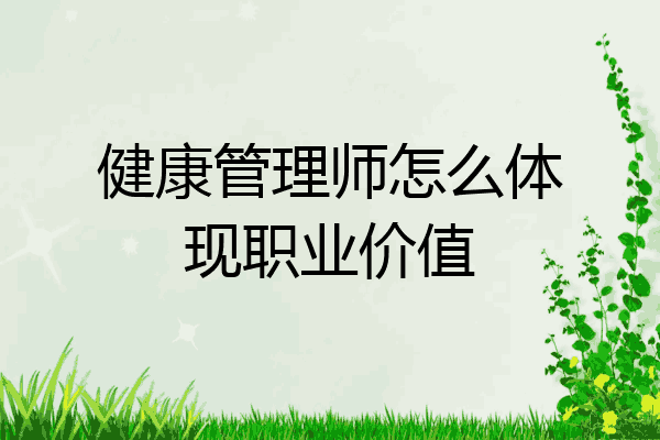 健康管理师怎么体现职业价值