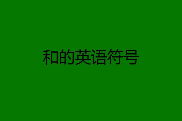 和的英语符号
