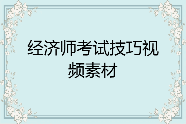 经济师考试技巧视频素材