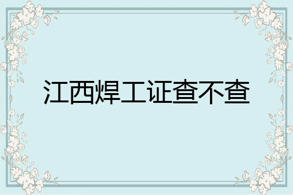 江西焊工证查不查