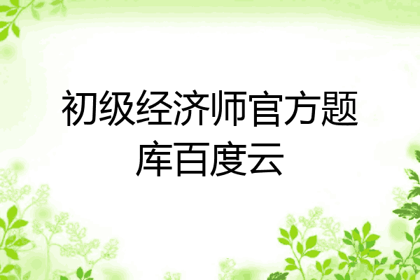 初级经济师官方题库百度云