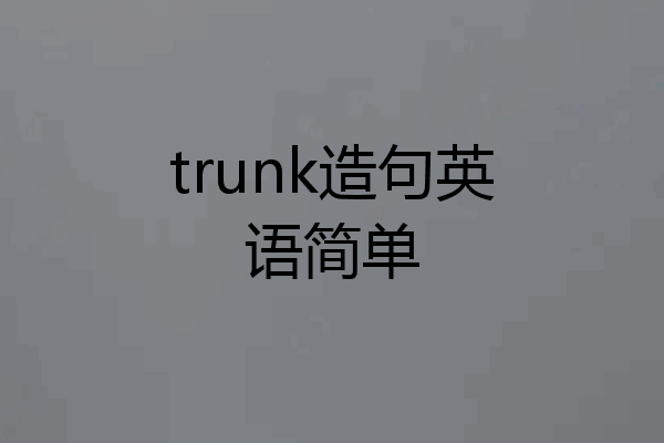 trunk造句英语简单