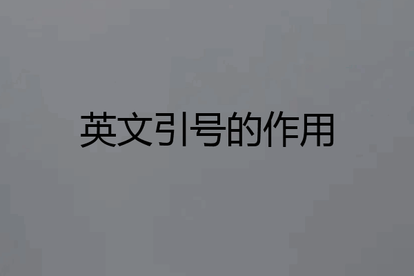 英文引号的作用