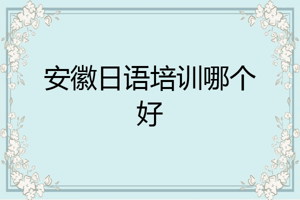 安徽日语培训哪个好