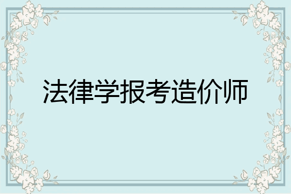 法律学报考造价师