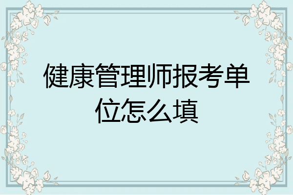 健康管理师报考单位怎么填