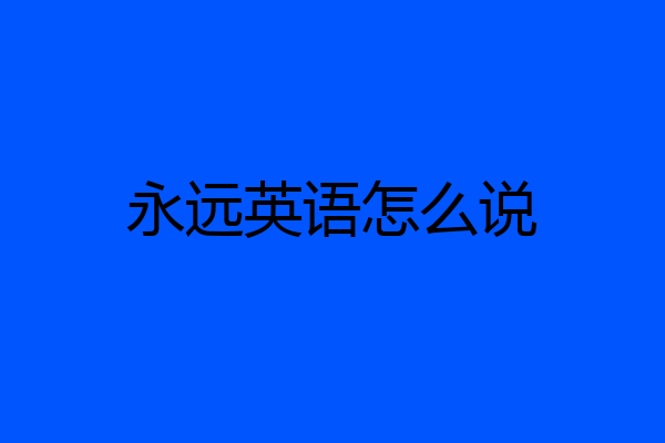 永远英语怎么说