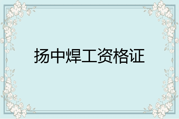 扬中焊工资格证