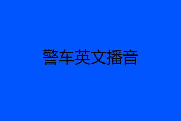 警车英文播音