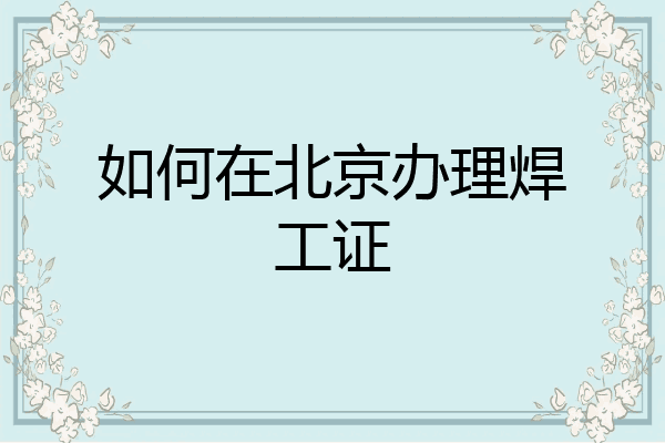 如何在北京办理焊工证