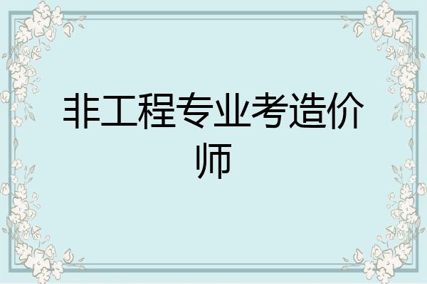 非工程专业考造价师