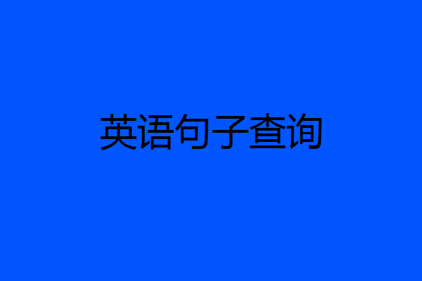 英语句子查询