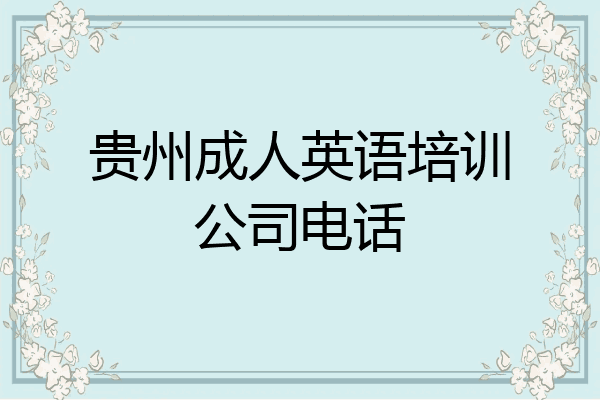 贵州成人英语培训公司电话