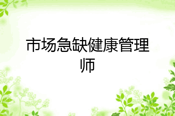 市场急缺健康管理师