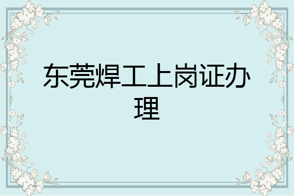东莞焊工上岗证办理