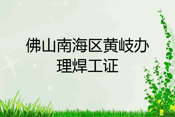 佛山南海区黄岐办理焊工证