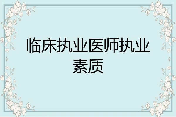 临床执业医师执业素质