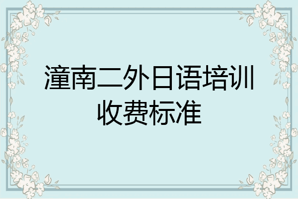 潼南二外日语培训收费标准