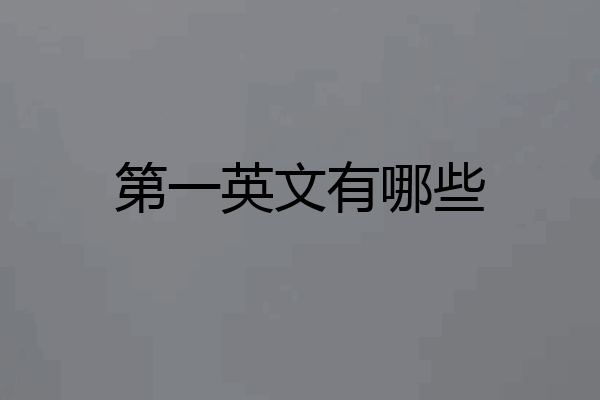 第一英文有哪些