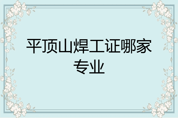 平顶山焊工证哪家专业