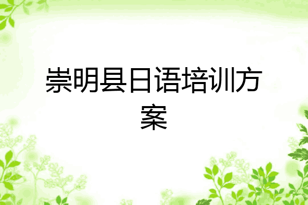 崇明县日语培训方案