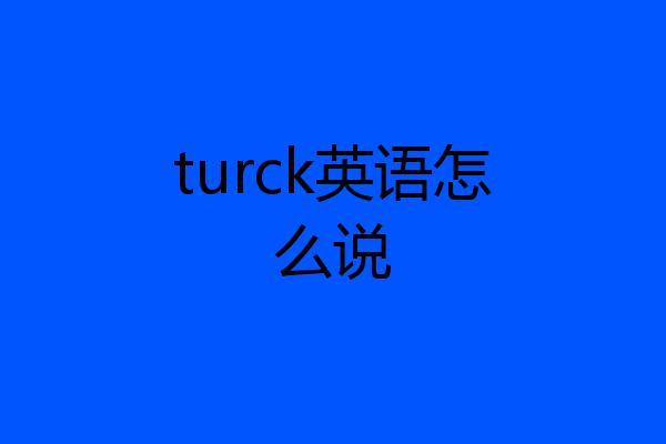 turck英语怎么说