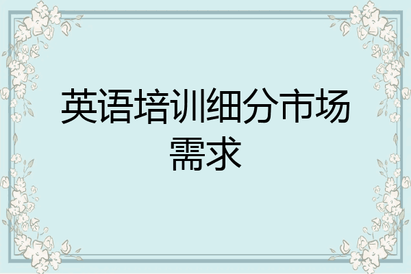 英语培训细分市场需求