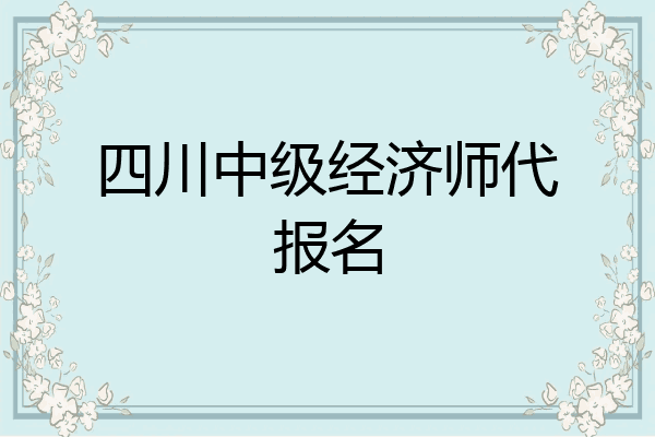 四川中级经济师代报名