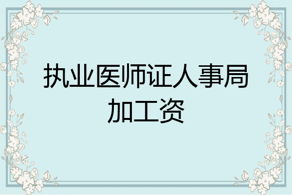执业医师证人事局加工资