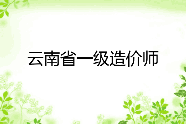 云南省一级造价师
