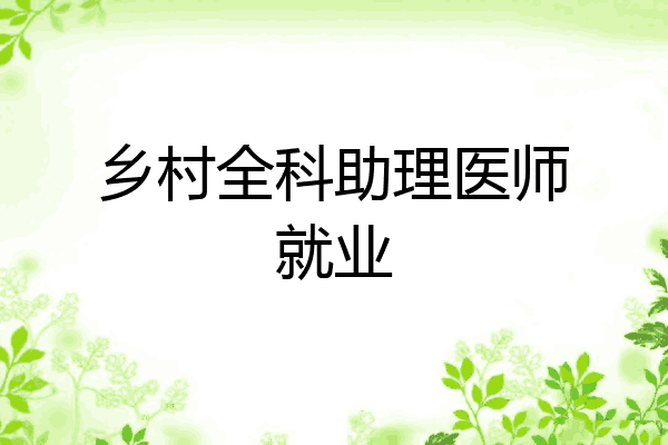 乡村全科助理医师就业