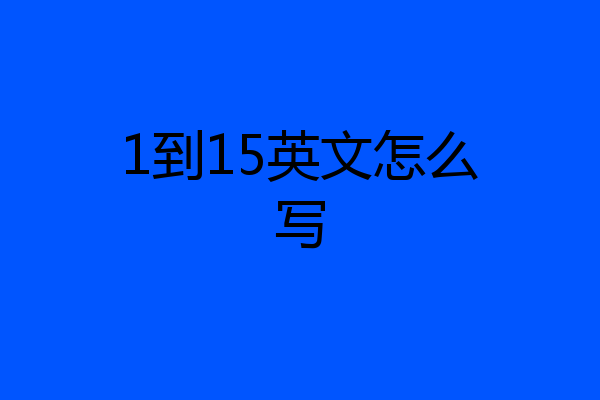 1到15英文怎么写