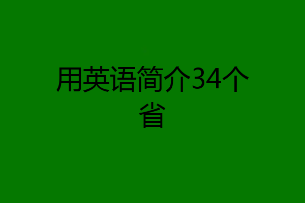 用英语简介34个省