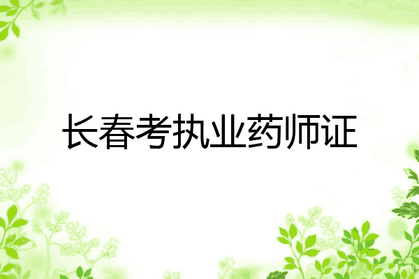 长春考执业药师证
