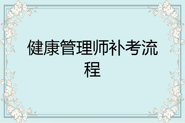 健康管理师补考流程
