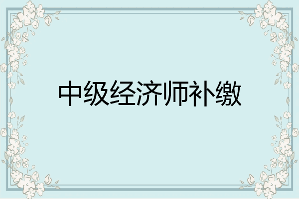 中级经济师补缴