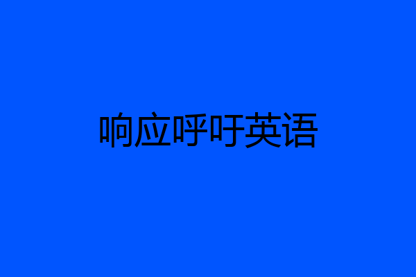 响应呼吁英语