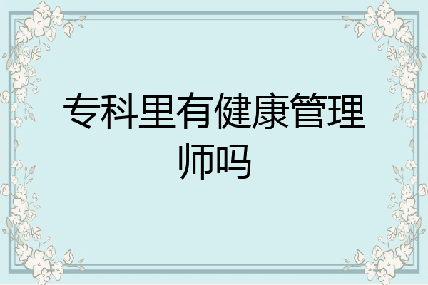 专科里有健康管理师吗