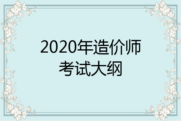 2020年造价师考试大纲