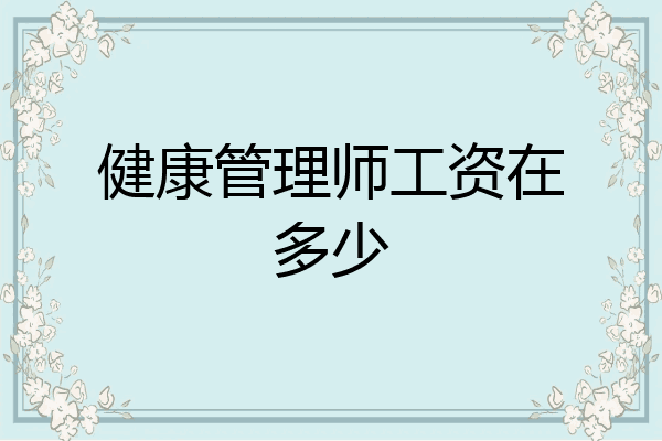 健康管理师工资在多少