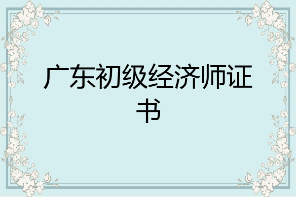 广东初级经济师证书