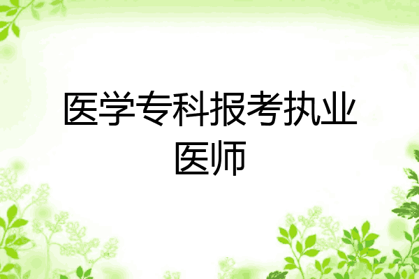 医学专科报考执业医师